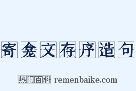 寄龛文存序造句是什么意思的图片